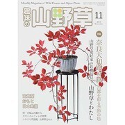 趣味の山野草 2014年 11月号 [雑誌]