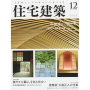 住宅建築 2014年 12月号 [雑誌]