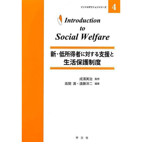 新・低所得者に対する支援と生活保護制度(イントロダクションシリーズ〈4〉) [全集叢書]