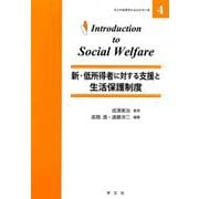 新・低所得者に対する支援と生活保護制度(イントロダクションシリーズ〈4〉) [全集叢書]