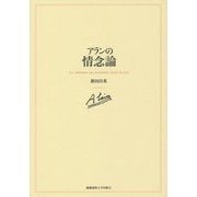 アランの情念論 [単行本]