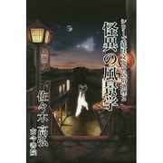 怪異の風景学（シリーズ妖怪文化の民俗地理 2） [全集叢書]