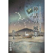 神話の風景（シリーズ妖怪文化の民俗地理 3） [全集叢書]