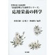 応用栄養の科学(栄養管理と生命科学シリーズ) [全集叢書]
