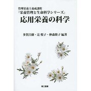 応用栄養の科学(栄養管理と生命科学シリーズ) [全集叢書]