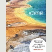 ナショナルジオグラフィック 絶景世界遺産 [単行本]