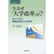 今、なぜ「大学改革」か?―私立大学の戦略的経営の必要性(二松學舎ブックス) [単行本]