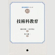 技術科教育(教科教育学シリーズ〈10〉) [単行本]