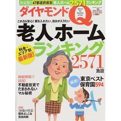 ダイヤモンドQ創刊準備1号 2014年 11月号 [雑誌]