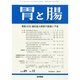 胃と腸 2014年 10月号 [雑誌]