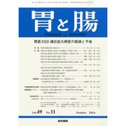胃と腸 2014年 10月号 [雑誌]