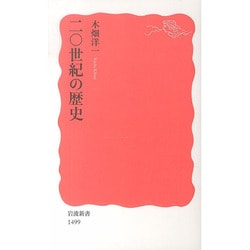 二〇世紀の歴史(岩波新書　新赤版1499) [新書]