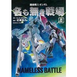 機動戦士ガンダム　名も無き戦場　（２）(角川コミックス・エース) [コミック]