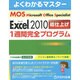 MOS Excel2010総仕上げ1週間完全プログラム（よくわかるマスター） [単行本]