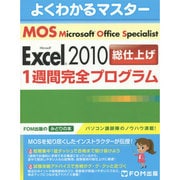 MOS Excel2010総仕上げ1週間完全プログラム（よくわかるマスター） [単行本]
