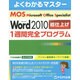 MOS Word2010総仕上げ1週間完全プログラム（よくわかるマスター） [単行本]