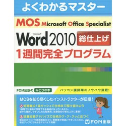 MOS Word2010総仕上げ1週間完全プログラム（よくわかるマスター） [単行本]