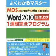 MOS Word2010総仕上げ1週間完全プログラム（よくわかるマスター） [単行本]