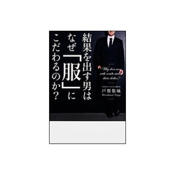 結果を出す男はなぜ「服」にこだわるのか? [単行本]
