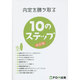 内定を勝ち取る10のステップ 改訂版 [単行本]