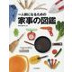 一人前になるための家事の図鑑 [図鑑]