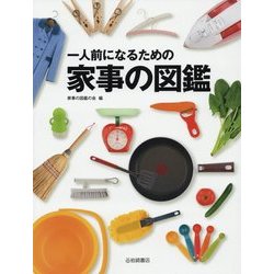 一人前になるための家事の図鑑 [図鑑]
