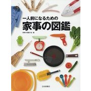 一人前になるための家事の図鑑 [図鑑]