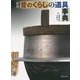 昔のくらしの道具事典 増補改訂・新版 [事典辞典]