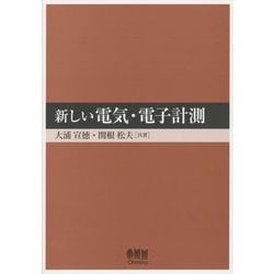 ヨドバシ.com - 新しい電気・電子計測 [単行本] 通販【全品無料配達】