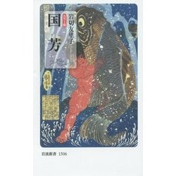 カラー版 国芳(岩波新書) [新書]