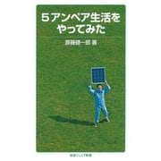5アンペア生活をやってみた(岩波ジュニア新書) [新書]