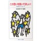 この思いを聞いてほしい!―10代のメッセージ(岩波ジュニア新書) [新書]