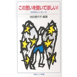 この思いを聞いてほしい!―10代のメッセージ(岩波ジュニア新書) [新書]