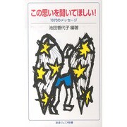 この思いを聞いてほしい!―10代のメッセージ(岩波ジュニア新書) [新書]