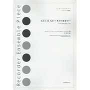 リコーダー・アンサンブル・ピースLET IT GO～ありのま－「アナと雪の女王」より [単行本]