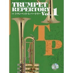 トランペット・レパートリー Vol.1 [単行本]