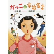 かっこの家出宣言 [絵本]