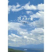 流れゆく雲 [単行本]