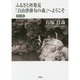 ふるさと再発見「自由律俳句の森」へようこそ 埼玉版 [単行本]