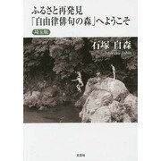 ふるさと再発見「自由律俳句の森」へようこそ 埼玉版 [単行本]