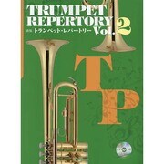 トランペット・レパートリー Vol.2 [単行本]