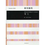 児童(女声)合唱とピアノのためのセミ [単行本]