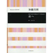 同声(女声)合唱とピアノのための前へ [単行本]