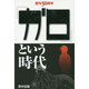 「ガロ」という時代―創刊50周年 [単行本]
