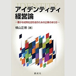 アイデンティティ経営論―豊かな成熟社会形成のための企業のあり方 [単行本]