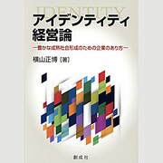 アイデンティティ経営論―豊かな成熟社会形成のための企業のあり方 [単行本]