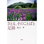 さとる、そのことばと足跡－稲川悟遺稿集 [単行本]