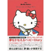 ハローキティの夢をかなえるハッピーDiary 2015 [単行本]