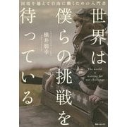 世界は僕らの挑戦を待っている(角川フォレスタ) [単行本]