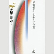 文字の靈力―杉浦康平デザインの言葉 [単行本]